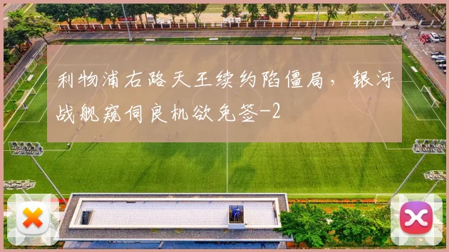利物浦右路天王续约陷僵局，银河战舰窥伺良机欲免签