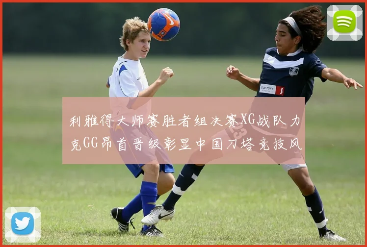利雅得大师赛胜者组决赛XG战队力克GG昂首晋级彰显中国刀塔竞技风采