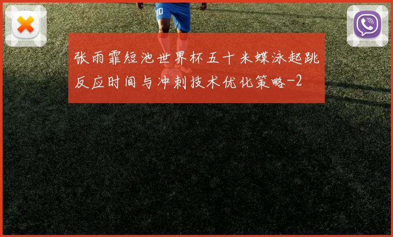 张雨霏短池世界杯五十米蝶泳起跳反应时间与冲刺技术优化策略