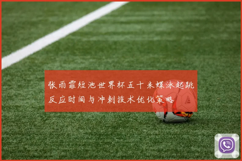 张雨霏短池世界杯五十米蝶泳起跳反应时间与冲刺技术优化策略