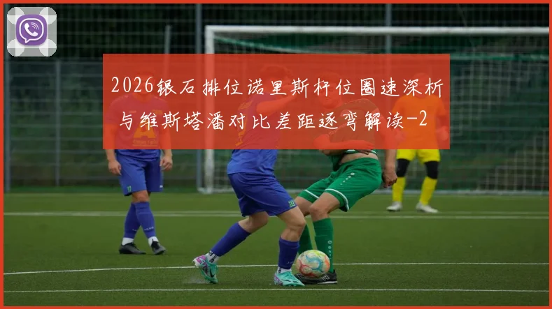 2026银石排位诺里斯杆位圈速深析 与维斯塔潘对比差距逐弯解读