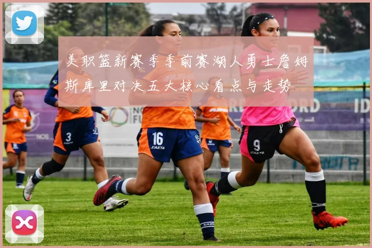 美职篮新赛季季前赛湖人勇士詹姆斯库里对决五大核心看点与走势