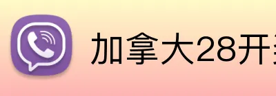 加拿大28开奖网足球直播 logo